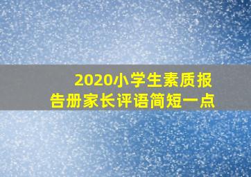 2020小学生素质报告册家长评语简短一点