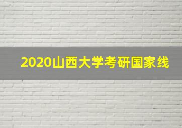 2020山西大学考研国家线