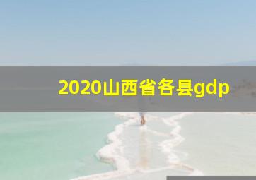 2020山西省各县gdp