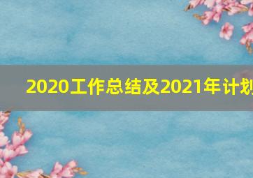 2020工作总结及2021年计划