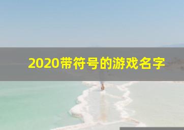 2020带符号的游戏名字