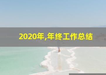 2020年,年终工作总结