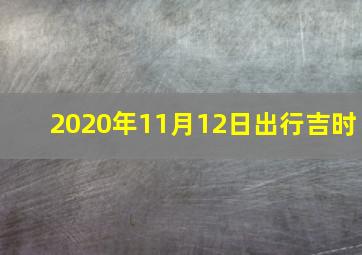 2020年11月12日出行吉时