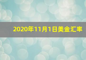 2020年11月1日美金汇率