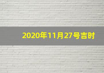 2020年11月27号吉时