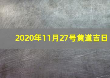 2020年11月27号黄道吉日