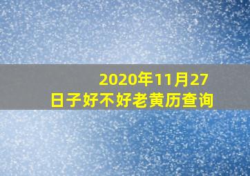 2020年11月27日子好不好老黄历查询