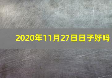 2020年11月27日日子好吗