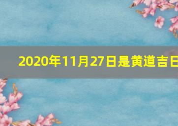 2020年11月27日是黄道吉日