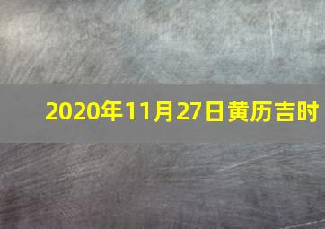 2020年11月27日黄历吉时