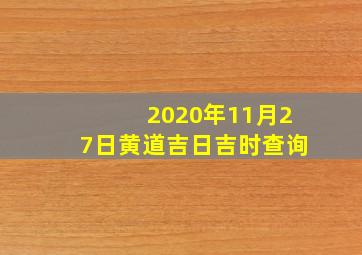 2020年11月27日黄道吉日吉时查询