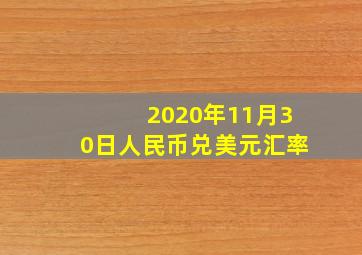 2020年11月30日人民币兑美元汇率