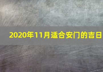 2020年11月适合安门的吉日