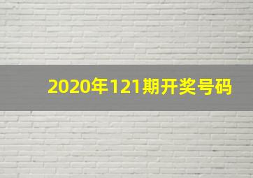 2020年121期开奖号码