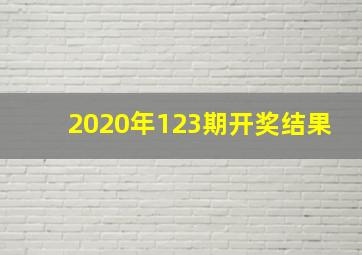 2020年123期开奖结果