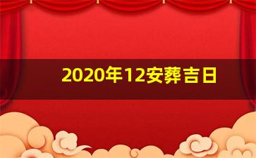 2020年12安葬吉日