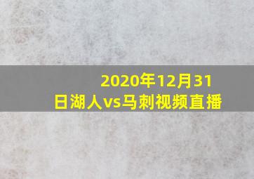 2020年12月31日湖人vs马刺视频直播