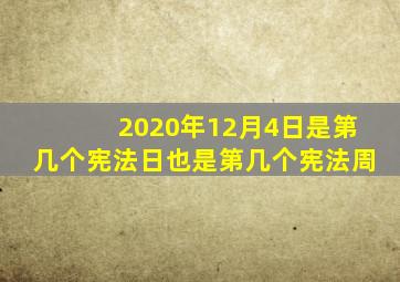 2020年12月4日是第几个宪法日也是第几个宪法周