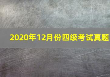 2020年12月份四级考试真题