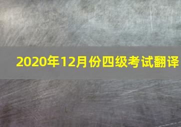 2020年12月份四级考试翻译