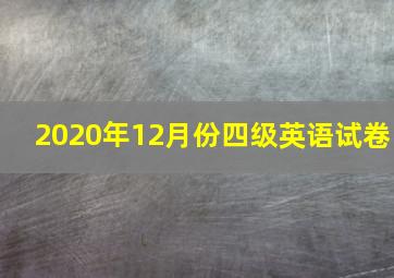 2020年12月份四级英语试卷