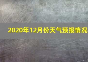 2020年12月份天气预报情况