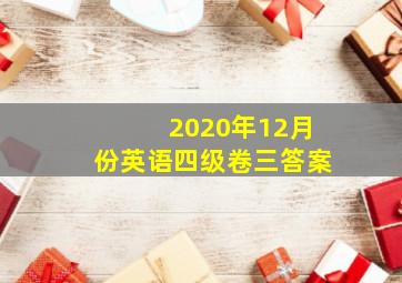 2020年12月份英语四级卷三答案