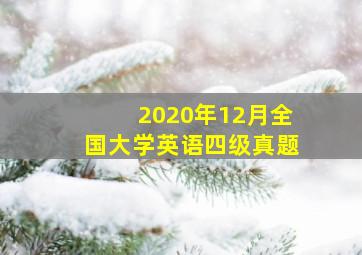 2020年12月全国大学英语四级真题