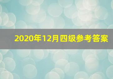 2020年12月四级参考答案