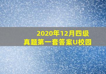 2020年12月四级真题第一套答案U校园