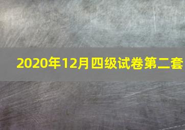 2020年12月四级试卷第二套