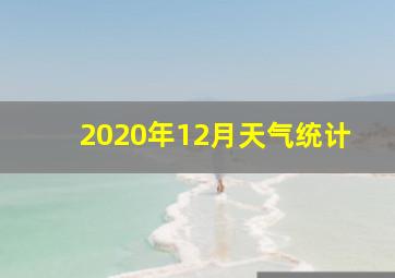 2020年12月天气统计