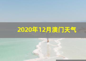 2020年12月澳门天气