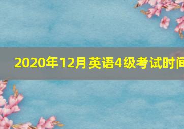 2020年12月英语4级考试时间