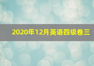 2020年12月英语四级卷三