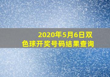 2020年5月6日双色球开奖号码结果查询