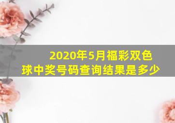 2020年5月福彩双色球中奖号码查询结果是多少