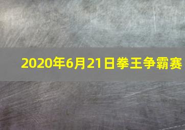 2020年6月21日拳王争霸赛