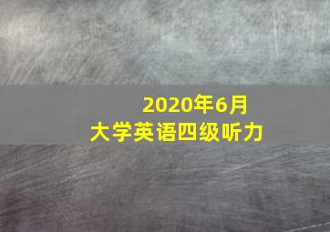 2020年6月大学英语四级听力