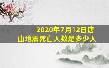 2020年7月12日唐山地震死亡人数是多少人