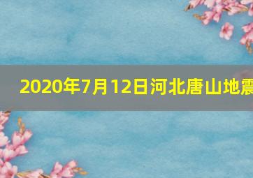 2020年7月12日河北唐山地震