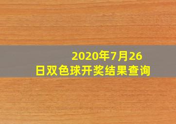 2020年7月26日双色球开奖结果查询