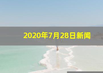 2020年7月28日新闻