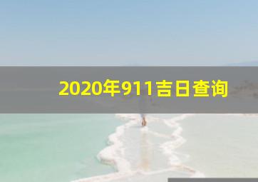 2020年911吉日查询