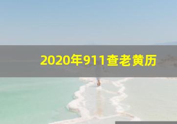 2020年911查老黄历