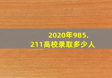 2020年985.211高校录取多少人