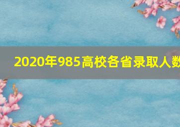 2020年985高校各省录取人数