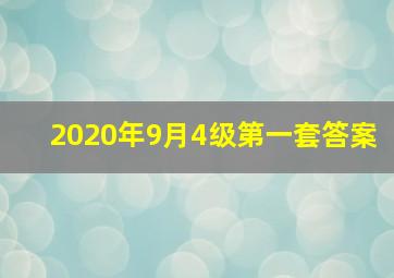 2020年9月4级第一套答案