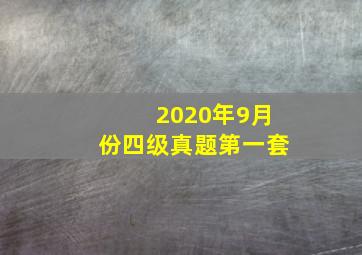 2020年9月份四级真题第一套