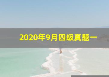 2020年9月四级真题一